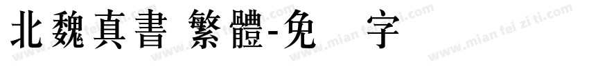 北魏真書 繁體字体转换